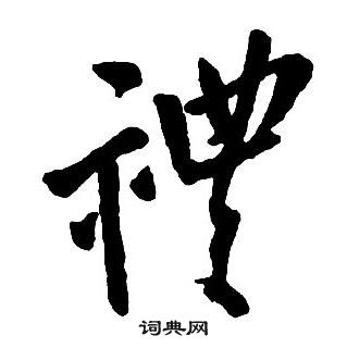 王鐸集字千字文中禮的寫法
