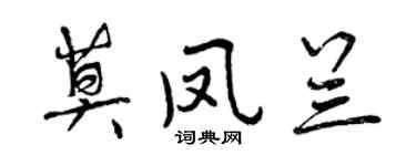 曾慶福莫鳳蘭行書個性簽名怎么寫