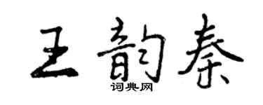 曾慶福王韻秦行書個性簽名怎么寫