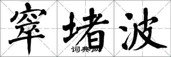 翁闓運窣堵波楷書怎么寫