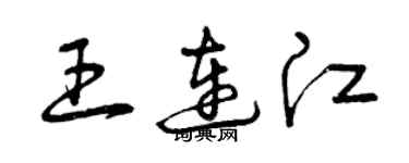曾慶福王連江草書個性簽名怎么寫