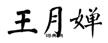 翁闓運王月嬋楷書個性簽名怎么寫