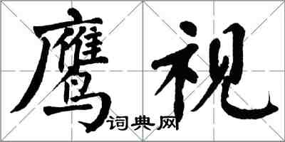 翁闓運鷹視楷書怎么寫