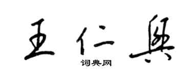 梁錦英王仁興草書個性簽名怎么寫