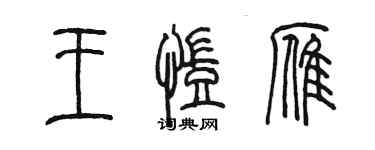 陳墨王凱雁篆書個性簽名怎么寫