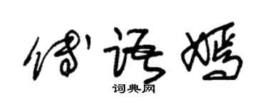 朱錫榮傅語嫣草書個性簽名怎么寫