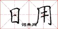 侯登峰日用楷書怎么寫