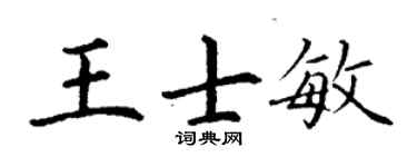 丁謙王士敏楷書個性簽名怎么寫