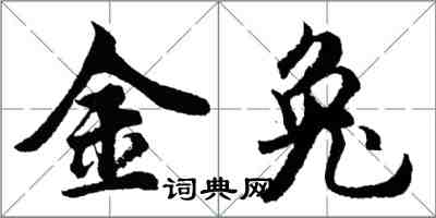 胡問遂金兔行書怎么寫