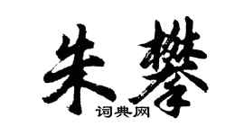 胡問遂朱攀行書個性簽名怎么寫