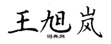 丁謙王旭嵐楷書個性簽名怎么寫