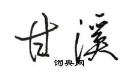 駱恆光甘溪行書個性簽名怎么寫