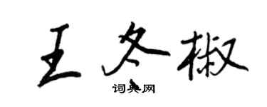 王正良王冬椒行書個性簽名怎么寫