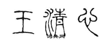 陳聲遠王清心篆書個性簽名怎么寫