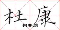 黃華生杜康楷書怎么寫