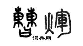 曾慶福曹輝篆書個性簽名怎么寫