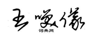 朱錫榮王笑儀草書個性簽名怎么寫