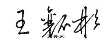 駱恆光王瓤彬草書個性簽名怎么寫
