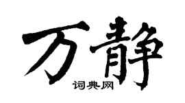 翁闓運萬靜楷書個性簽名怎么寫