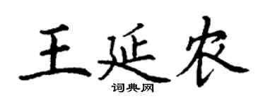 丁謙王延農楷書個性簽名怎么寫