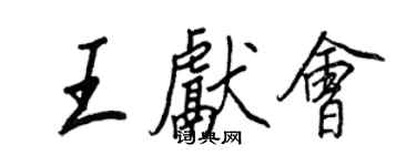 王正良王獻會行書個性簽名怎么寫