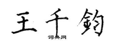 何伯昌王千鈞楷書個性簽名怎么寫