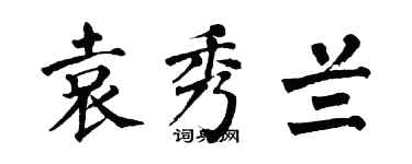 翁闓運袁秀蘭楷書個性簽名怎么寫