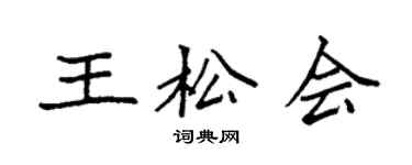 袁強王松會楷書個性簽名怎么寫