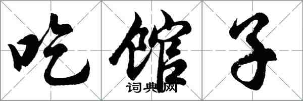 胡問遂吃館子行書怎么寫