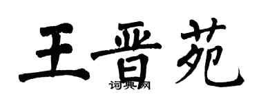 翁闓運王晉苑楷書個性簽名怎么寫