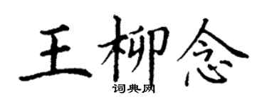 丁謙王柳念楷書個性簽名怎么寫
