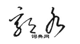 駱恆光郭水草書個性簽名怎么寫