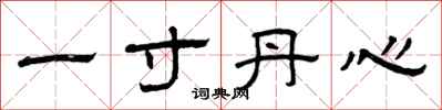 曾慶福一寸丹心隸書怎么寫
