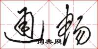 駱恆光通暢草書怎么寫
