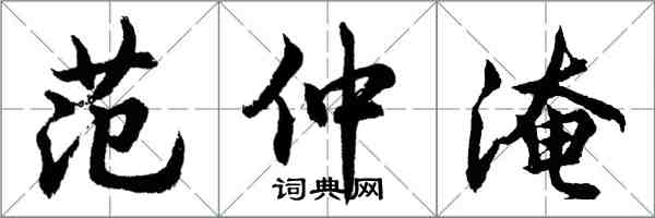 胡問遂范仲淹行書怎么寫