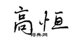 曾慶福高恆行書個性簽名怎么寫