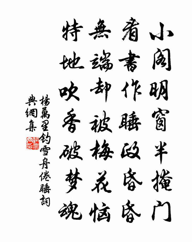 楊萬里釣雪舟倦睡書法作品欣賞