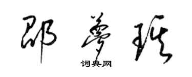 梁錦英邵夢琪草書個性簽名怎么寫