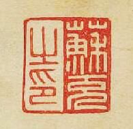 “蘇充之印”篆刻印章