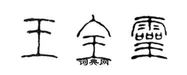 陳聲遠王全靈篆書個性簽名怎么寫