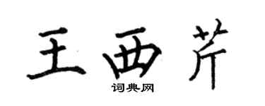 何伯昌王西芹楷書個性簽名怎么寫