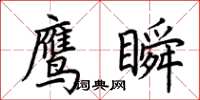 荊霄鵬鷹瞬楷書怎么寫