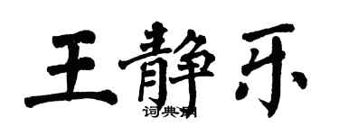 翁闓運王靜樂楷書個性簽名怎么寫