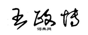 朱錫榮王政博草書個性簽名怎么寫