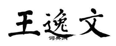 翁闓運王逸文楷書個性簽名怎么寫