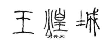 陳聲遠王煌城篆書個性簽名怎么寫