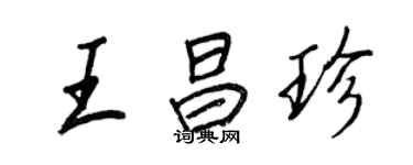 王正良王昌珍行書個性簽名怎么寫