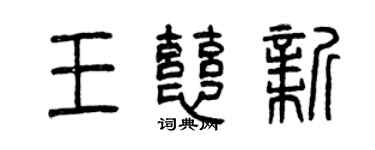 曾慶福王慈新篆書個性簽名怎么寫