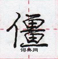 龐中華寫的硬筆行書僵