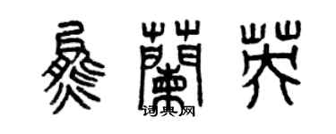 曾慶福熊蘭英篆書個性簽名怎么寫